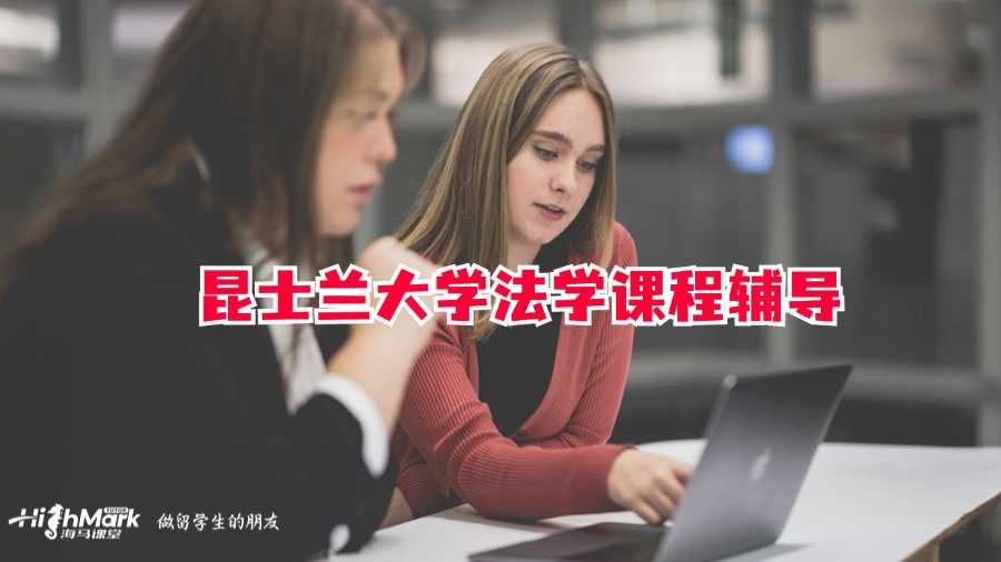 昆士兰大学法学课程辅导