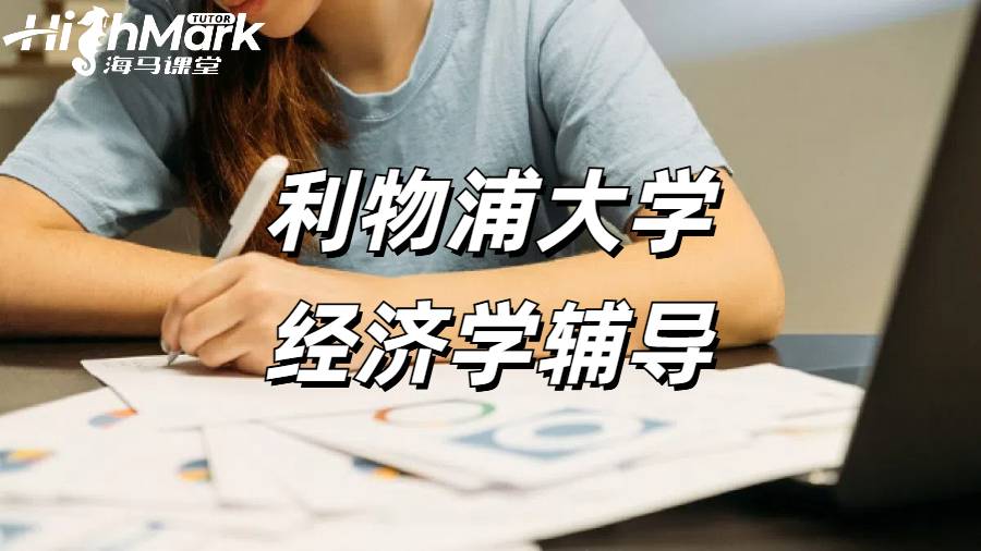 利物浦大学经济学辅导