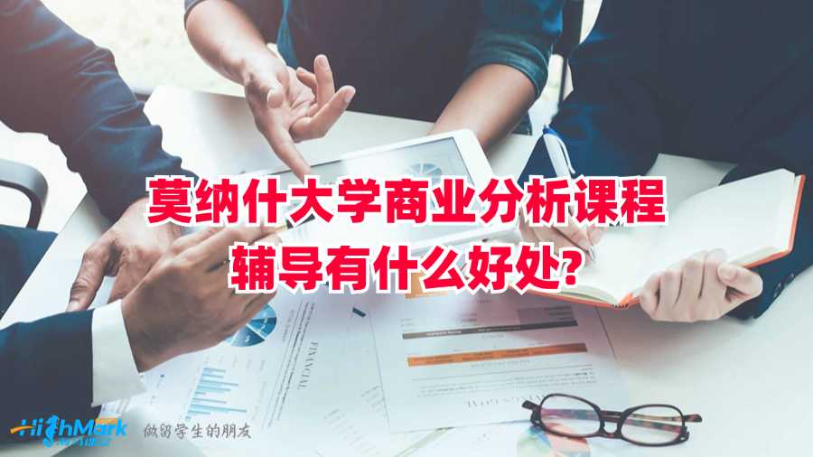 莫纳什大学商业分析课程辅导有什么好处?