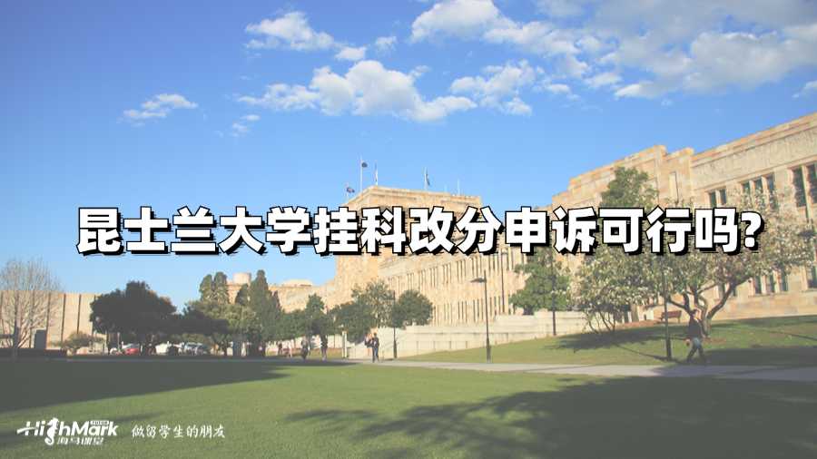 昆士兰大学挂科改分申诉可行吗?