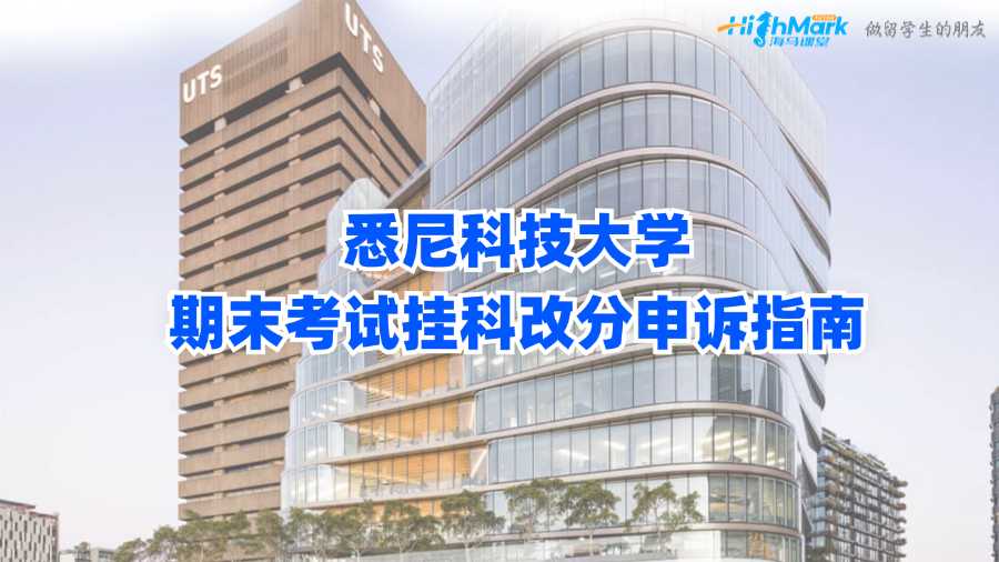 悉尼科技大学期末考试挂科改分申诉指南
