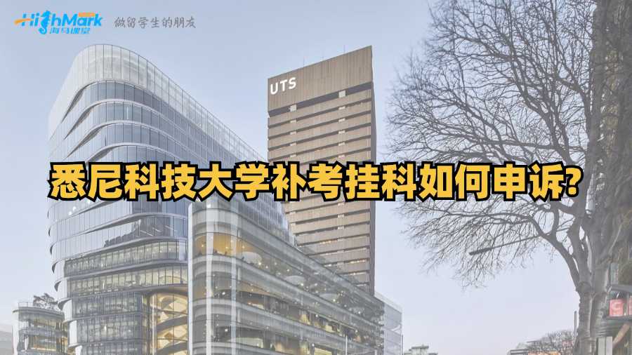 悉尼科技大学补考挂科如何申诉?