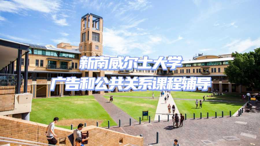 新南威尔士大学广告和公共关系课程辅导