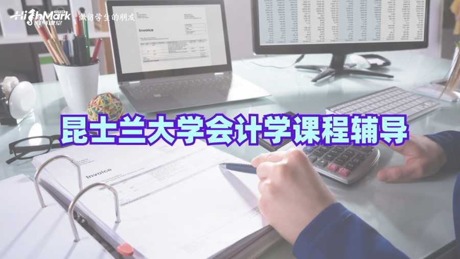 昆士兰大学会计学课程辅导