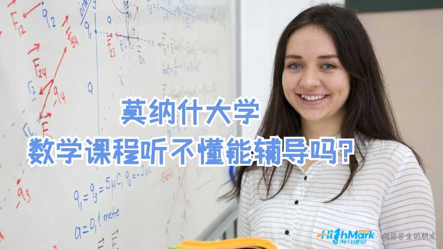 莫纳什大学数学课程听不懂能辅导吗?