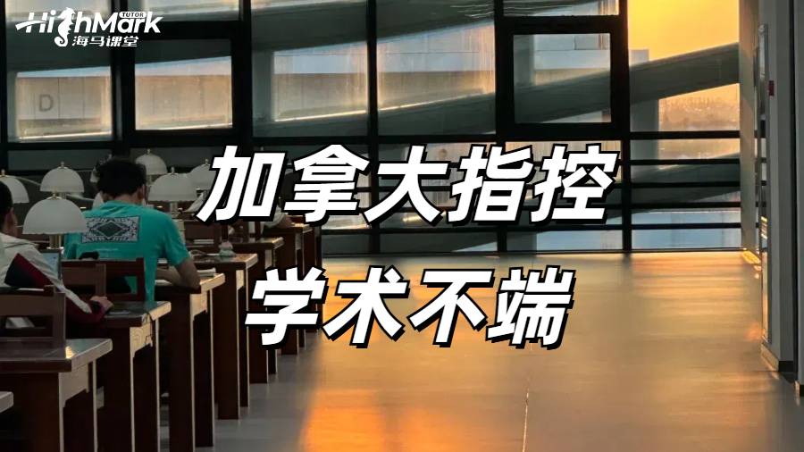 加拿大留学生被指控学术不端