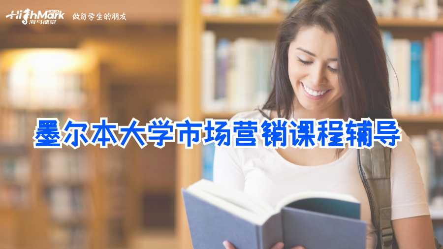 墨尔本大学市场营销课程辅导