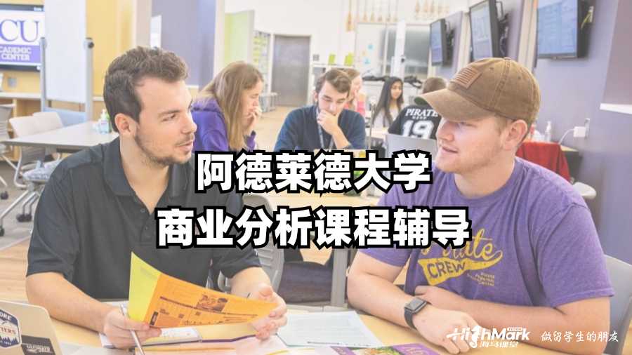 阿德莱德大学商业分析课程辅导