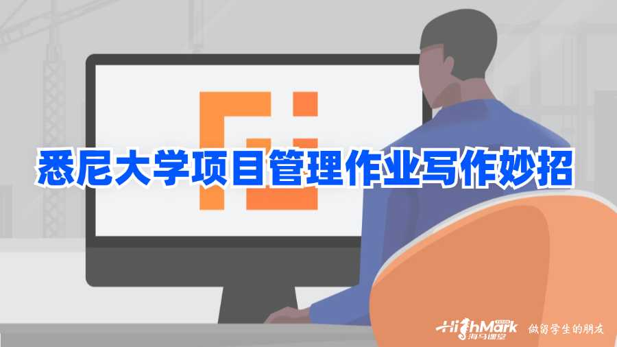 悉尼大学项目管理作业写作妙招