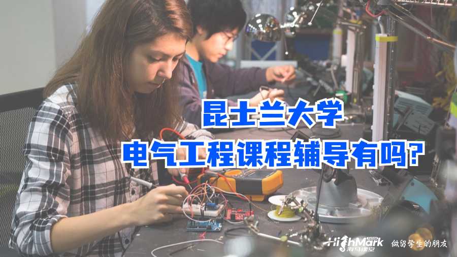 昆士兰大学电气工程课程辅导有吗?