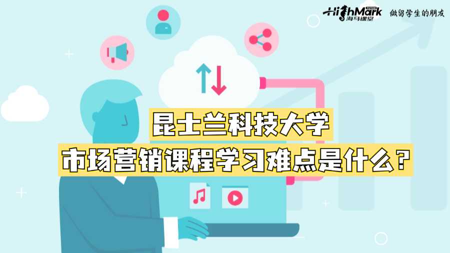 昆士兰科技大学市场营销课程学习难点是什么？