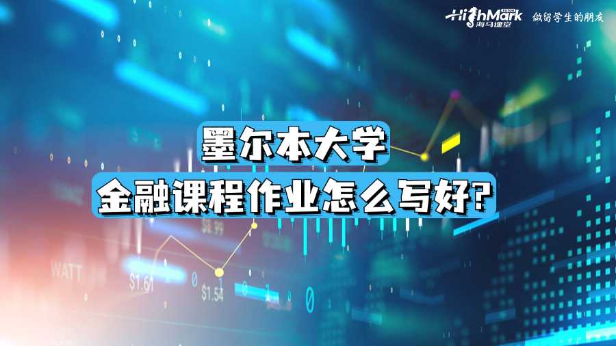 墨尔本大学金融课程作业怎么写好?