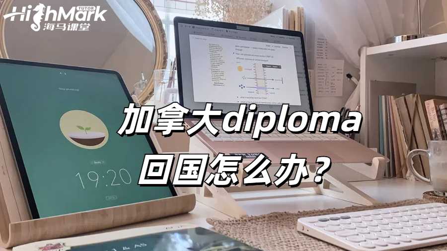 加拿大 diploma 回国怎么办?