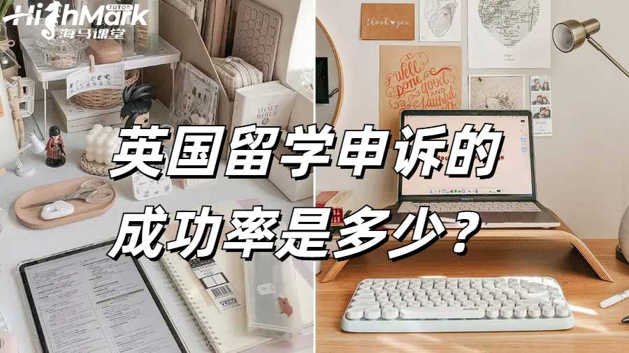 英国留学申诉的成功率