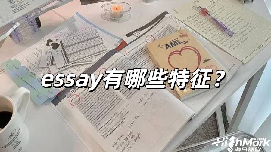 英国留学生必看！高分essay有哪些特征？