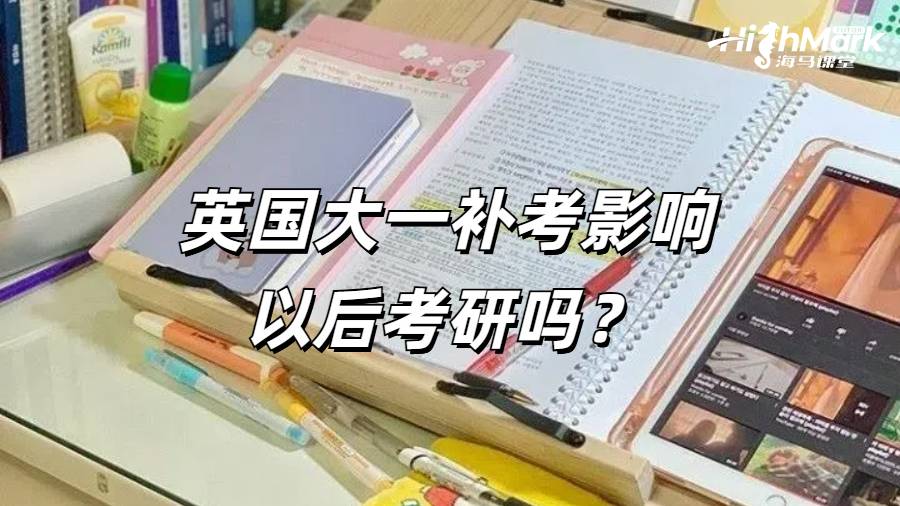 英国大一补考影响以后考研吗?