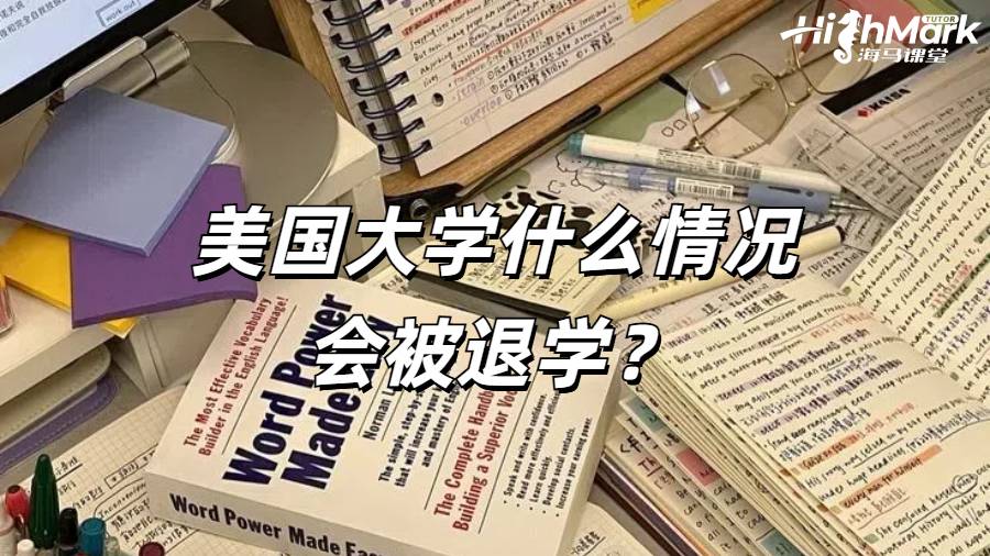 美国大学什么情况会被退学?