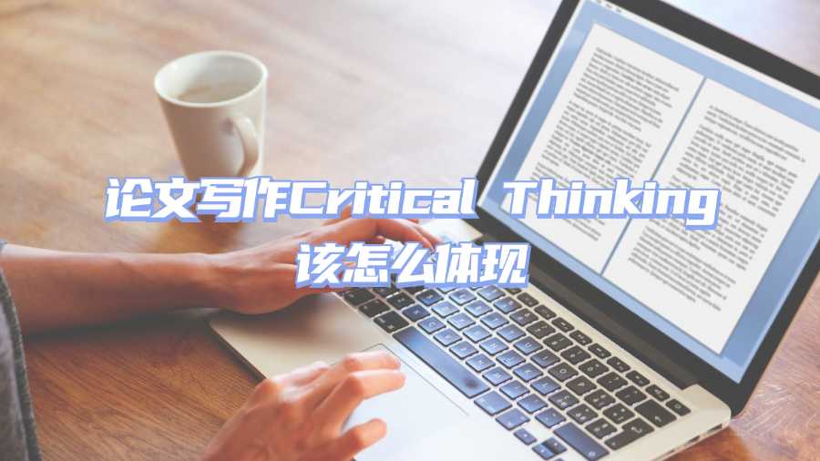 论文写作Critical Thinking该怎么体现