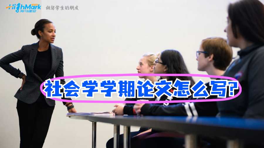 澳洲格里菲斯大学社会学学期论文怎么写?