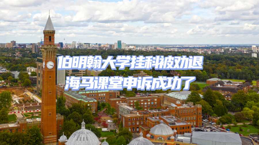 伯明翰大学挂科劝退申诉