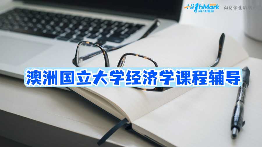 澳洲国立大学经济学课程辅导