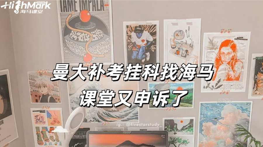 曼大补考挂科找海马课堂又申诉了
