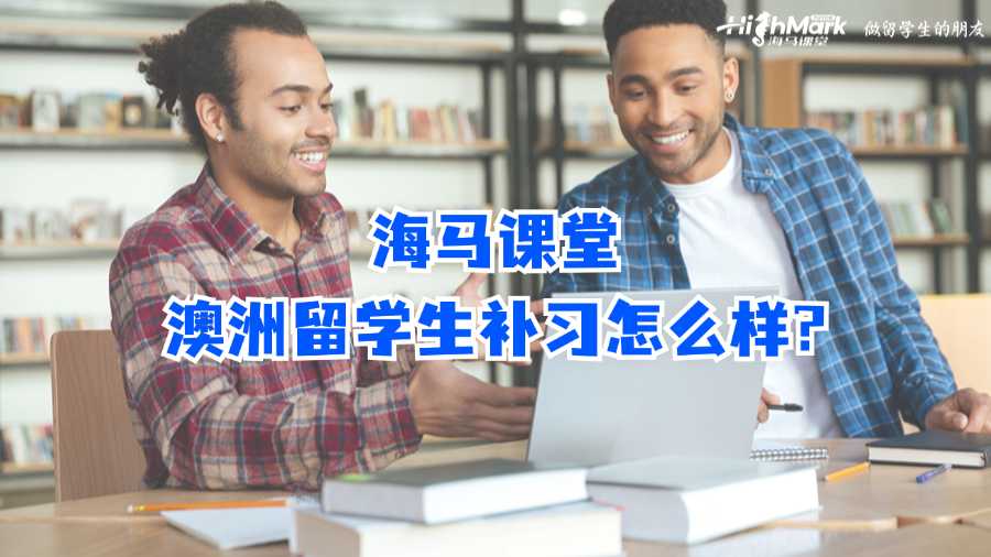 海马课堂澳洲留学生补习怎么样?