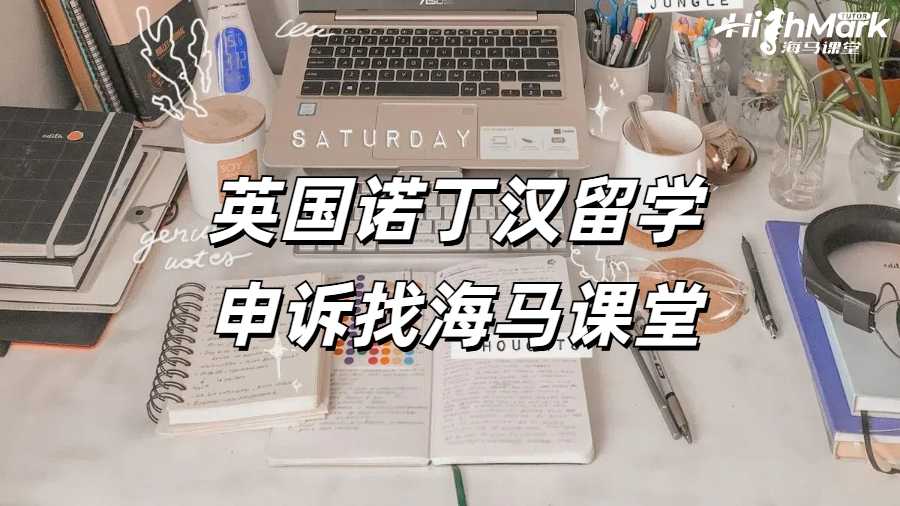 英国诺丁汉留学申诉找海马课堂