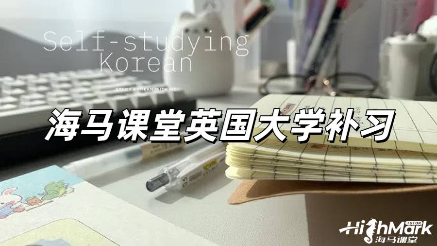 海马课堂英国大学补习