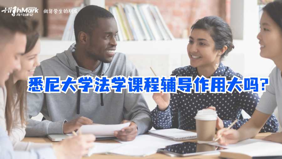 悉尼大学法学课程辅导作用大吗?