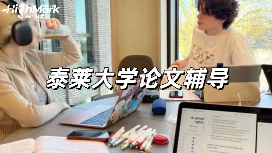泰莱大学论文辅导