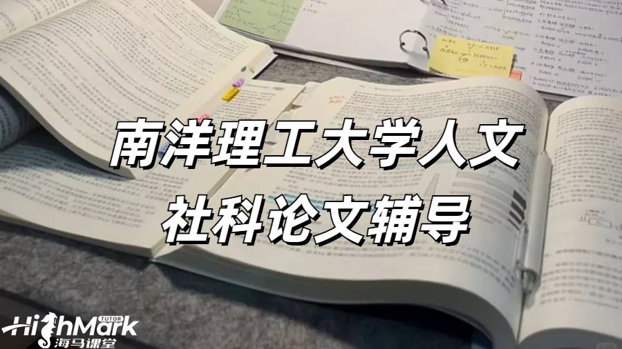 南洋理工大学人文社科论文辅导