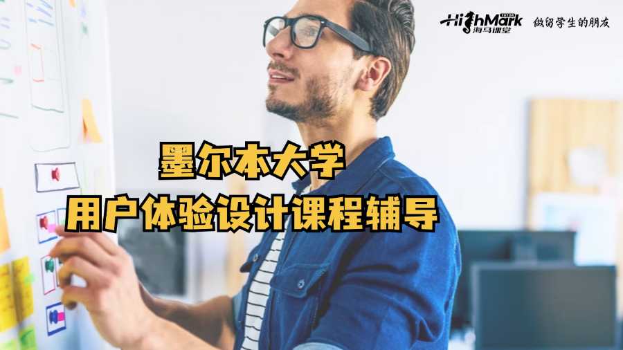 墨尔本大学用户体验设计课程辅导