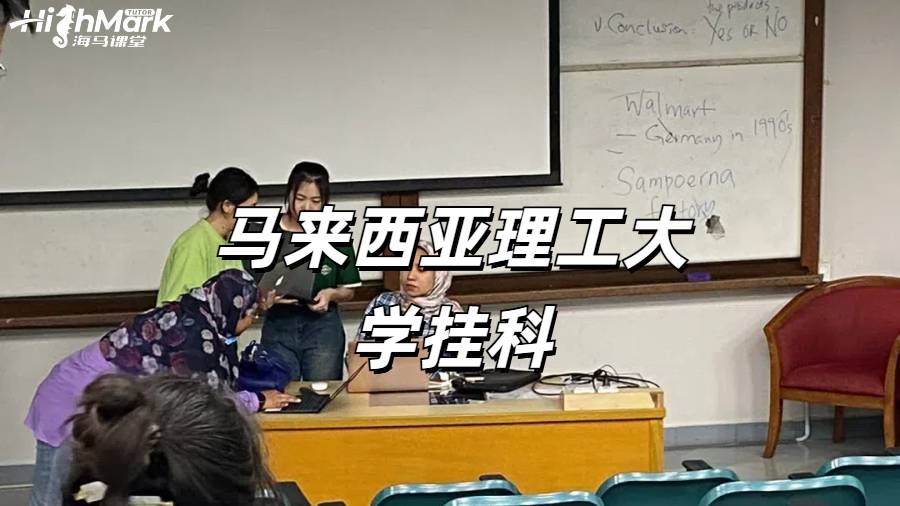 马来西亚理工大学挂科一大片怎么解决呢？