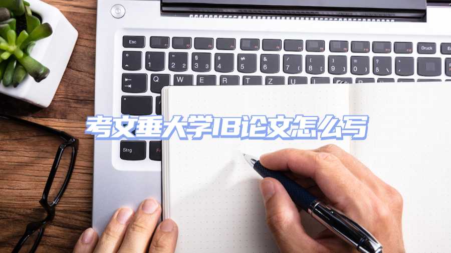 考文垂大学IB论文怎么写