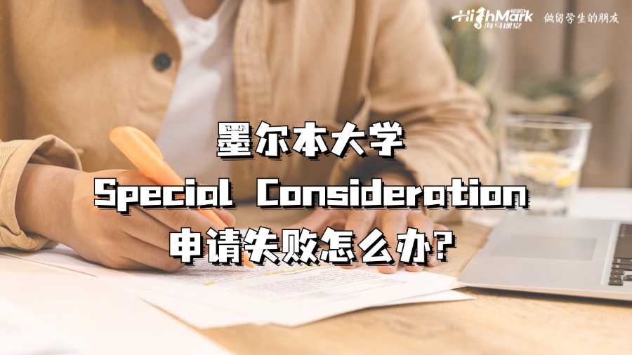 墨尔本大学Special Consideration申请失败怎么办?