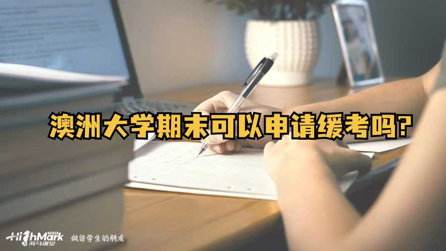 澳洲大学期末可以申请缓考吗?