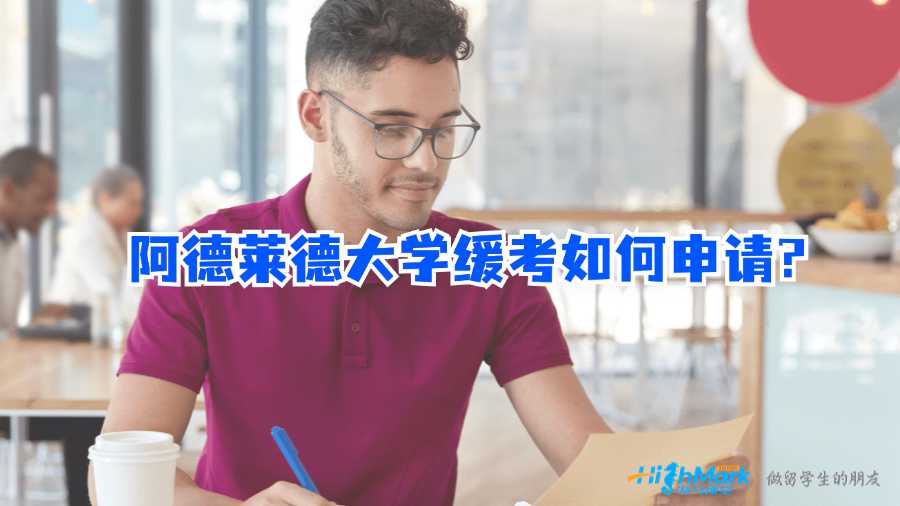 阿德莱德大学缓考如何申请?