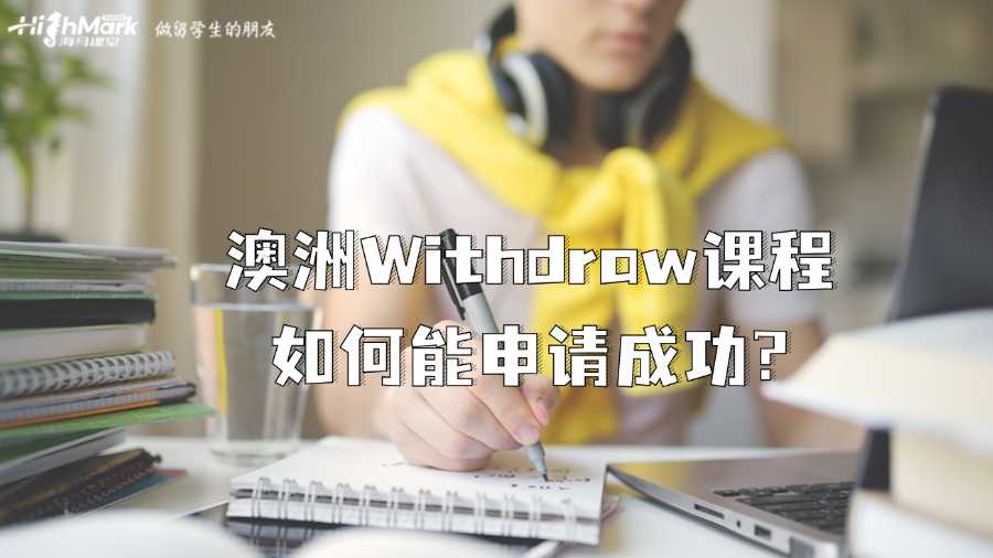 澳洲Withdraw课程如何能申请成功?