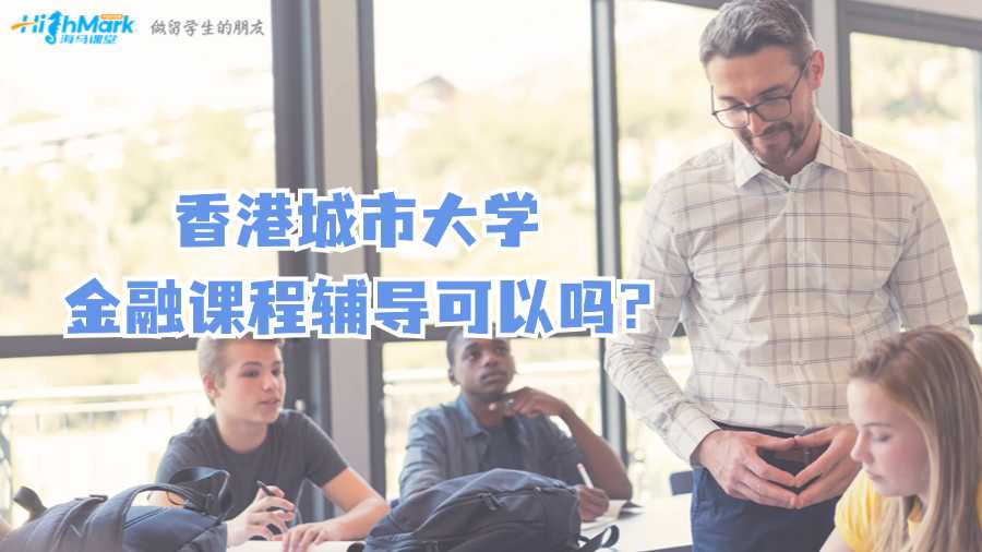 香港城市大学金融课程辅导可以吗?