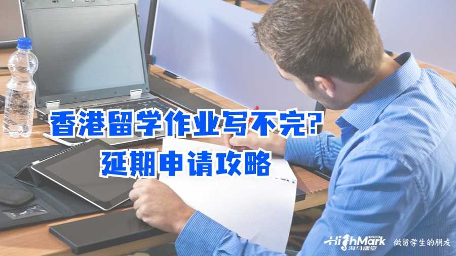 香港留学作业写不完?延期申请攻略