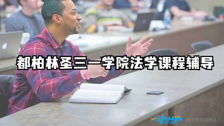 都柏林圣三一学院法学课程辅导