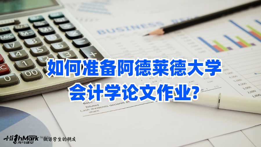 如何准备阿德莱德大学会计学论文作业?