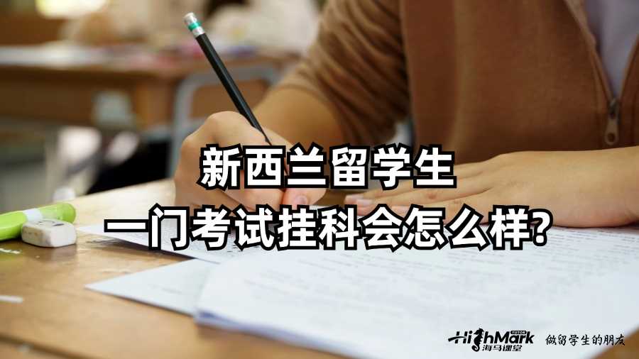 新西兰留学生一门考试挂科会怎么样?