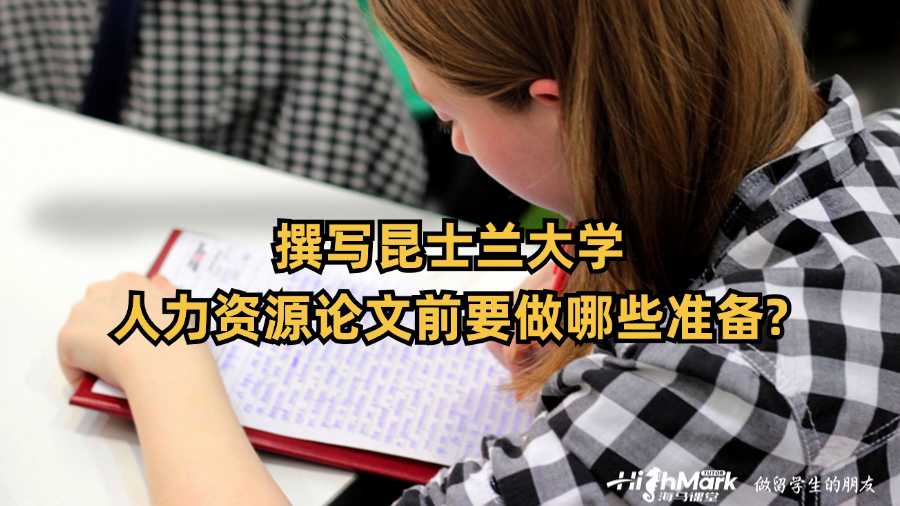 撰写昆士兰大学人力资源论文前要做哪些准备?