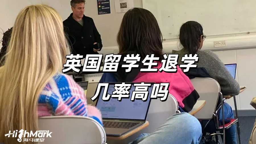 英国留学生退学几率高吗