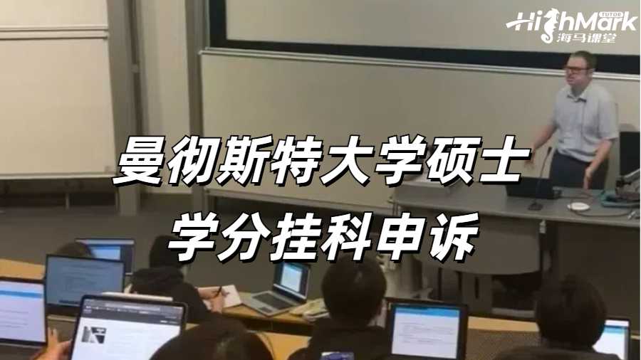 英国曼彻斯特大学硕士学分挂科申诉