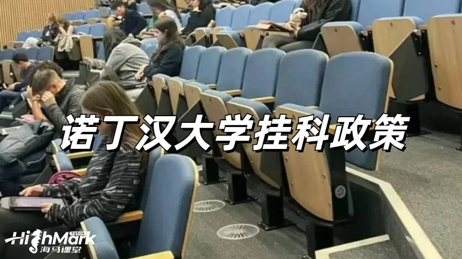 诺丁汉大学挂科政策