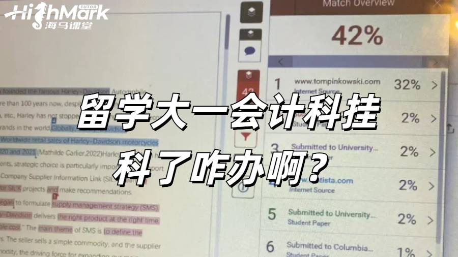 留学大一刚上俩月有一个会计科挂科了咋办啊？