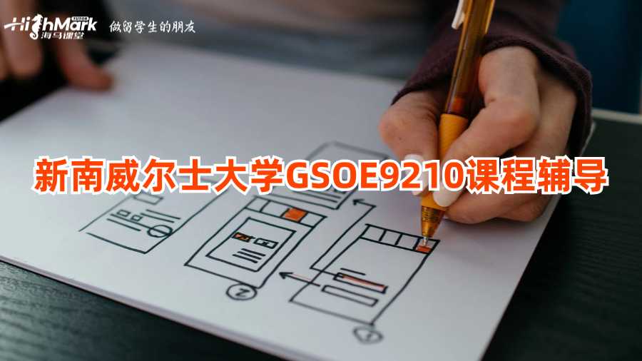新南威尔士大学GSOE9210课程辅导